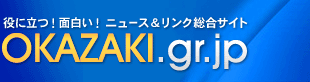 役に立つ！ 面白い！ ニュース＆リンク総合サイト OKAZAKI.gr.jp